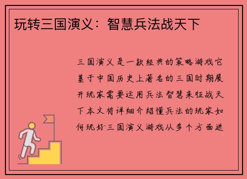 玩转三国演义：智慧兵法战天下