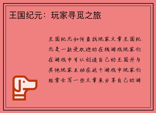 王国纪元：玩家寻觅之旅
