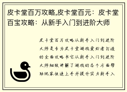 皮卡堂百万攻略,皮卡堂百元：皮卡堂百宝攻略：从新手入门到进阶大师