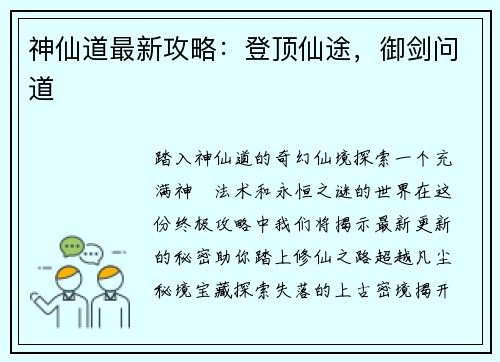 神仙道最新攻略：登顶仙途，御剑问道