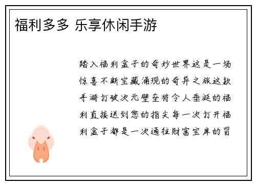 福利多多 乐享休闲手游