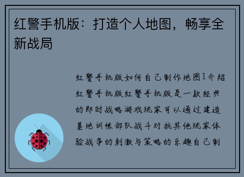 红警手机版：打造个人地图，畅享全新战局