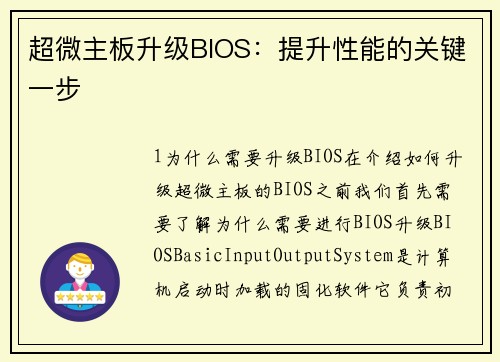 超微主板升级BIOS：提升性能的关键一步