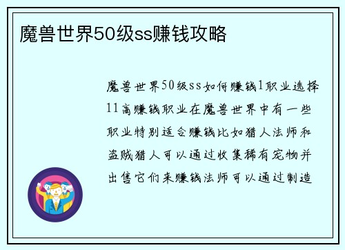 魔兽世界50级ss赚钱攻略