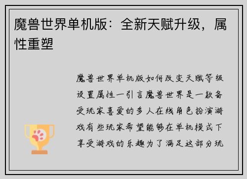 魔兽世界单机版：全新天赋升级，属性重塑