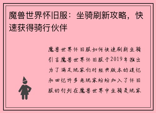 魔兽世界怀旧服：坐骑刷新攻略，快速获得骑行伙伴