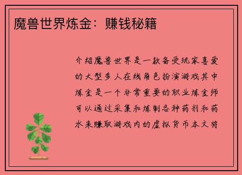 魔兽世界炼金：赚钱秘籍