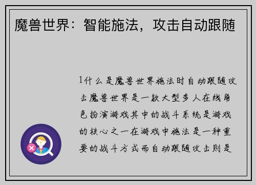 魔兽世界：智能施法，攻击自动跟随