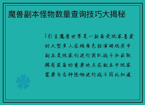 魔兽副本怪物数量查询技巧大揭秘