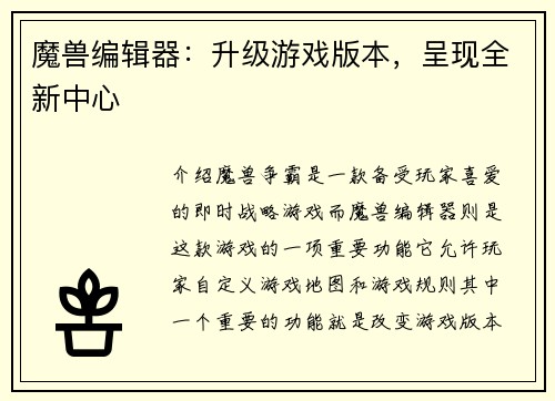 魔兽编辑器：升级游戏版本，呈现全新中心