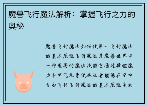 魔兽飞行魔法解析：掌握飞行之力的奥秘