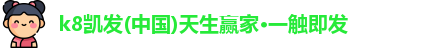 k8凯发官网